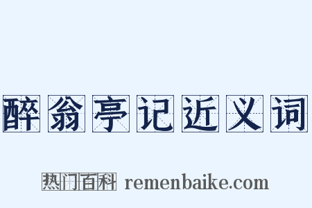 醉翁亭记近义词是什么意思的图片